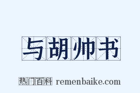 与胡帅书是什么意思的图片